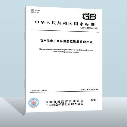 gb/t 39058-2020 农产品电子商务供应链质量管理规范  中国质检出版社