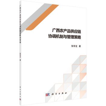 正版书籍广西农产品供应链协调机制与管理策略张学龙管理 供应链管理