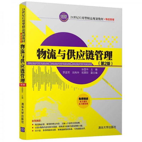 物流与供应链管理 第2版 21世纪应用型精品规划教材 物流管理